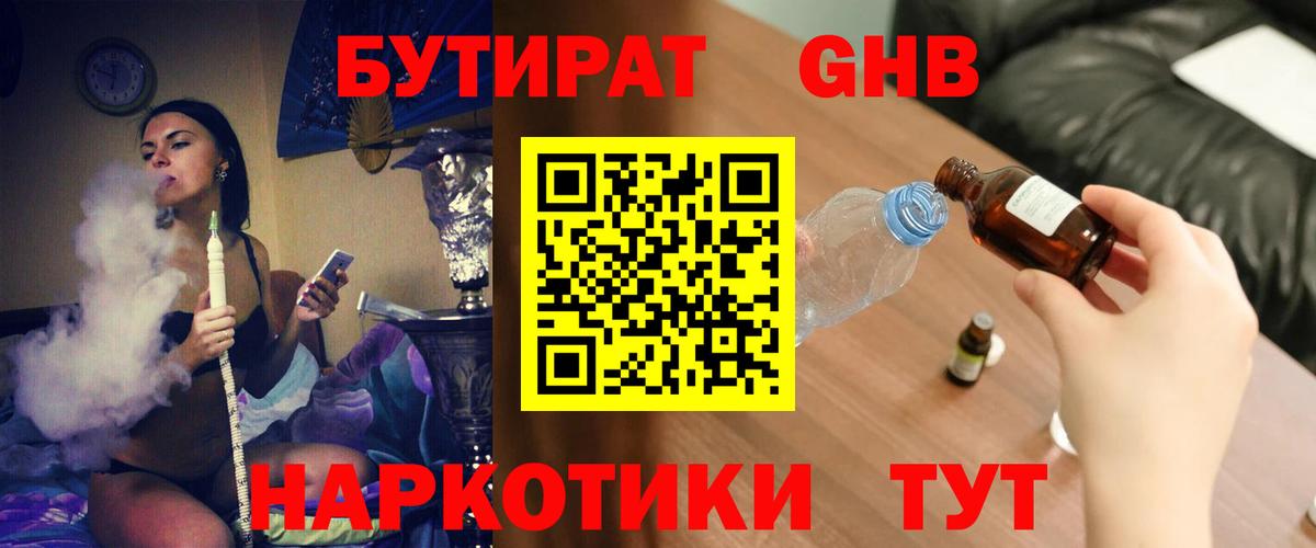 БУТИРАТ  БУТИРАТ GHB  Вход с VPN  Благодарный 